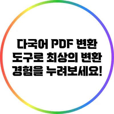 다국어 PDF 변환 도구로 최상의 변환 경험을 누려보세요!
