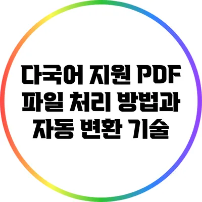 다국어 지원 PDF 파일 처리 방법과 자동 변환 기술