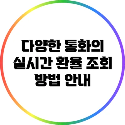 다양한 통화의 실시간 환율 조회 방법 안내