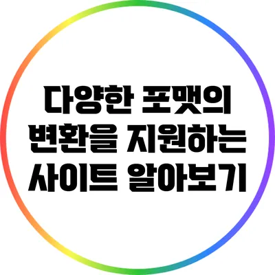 다양한 포맷의 변환을 지원하는 사이트 알아보기