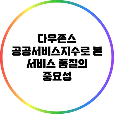 다우존스 공공서비스지수로 본 서비스 품질의 중요성