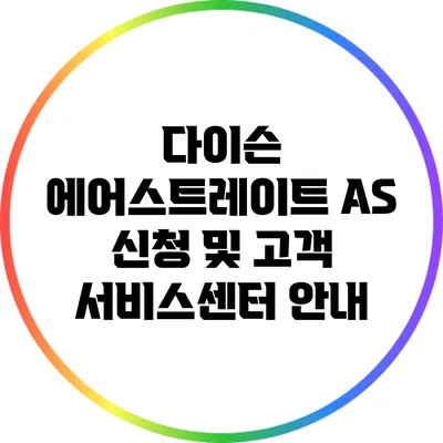 다이슨 에어스트레이트 AS 신청 및 고객 서비스센터 안내