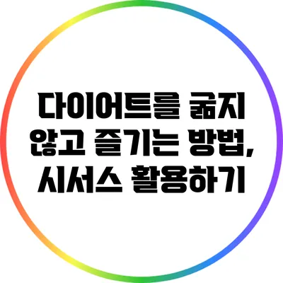 다이어트를 굶지 않고 즐기는 방법, 시서스 활용하기