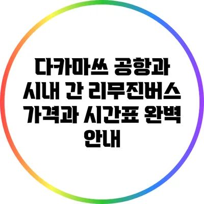 다카마쓰 공항과 시내 간 리무진버스: 가격과 시간표 완벽 안내