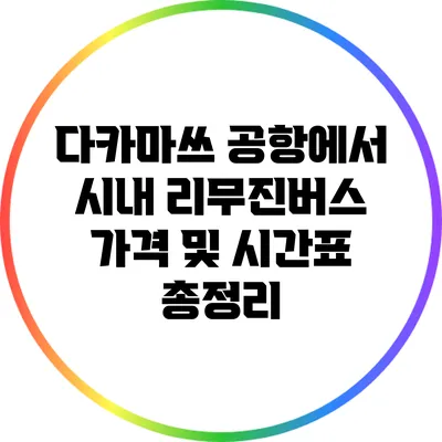 다카마쓰 공항에서 시내 리무진버스 가격 및 시간표 총정리