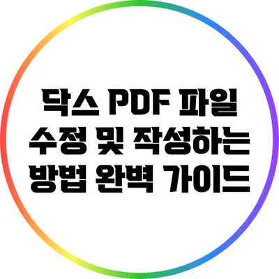 닥스 PDF 파일 수정 및 작성하는 방법 완벽 가이드