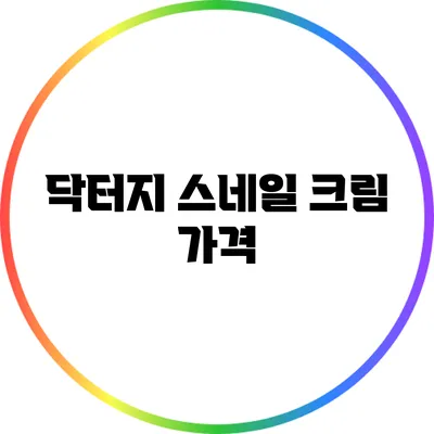 닥터지 스네일 크림: 가격