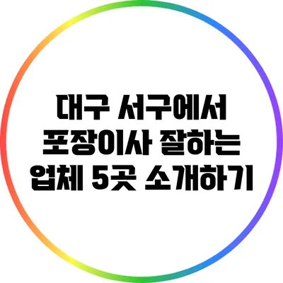 대구 서구에서 포장이사 잘하는 업체 5곳 소개하기