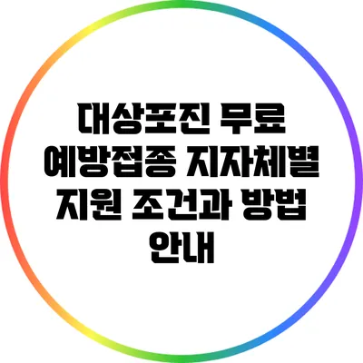 대상포진 무료 예방접종: 지자체별 지원 조건과 방법 안내