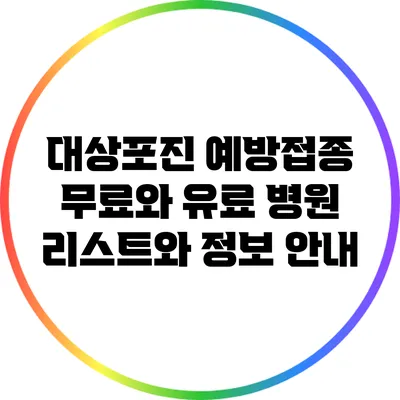 대상포진 예방접종: 무료와 유료 병원 리스트와 정보 안내
