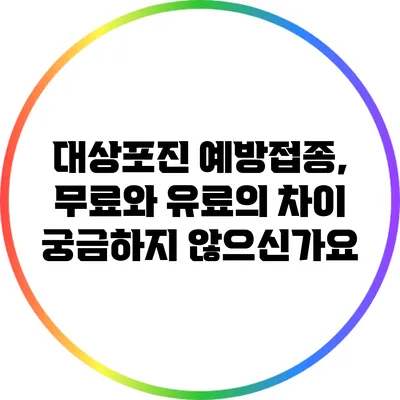 대상포진 예방접종, 무료와 유료의 차이 궁금하지 않으신가요?
