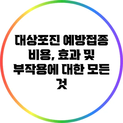 대상포진 예방접종: 비용, 효과 및 부작용에 대한 모든 것
