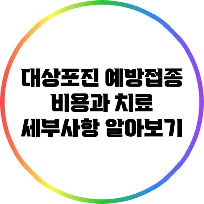 대상포진 예방접종: 비용과 치료 세부사항 알아보기
