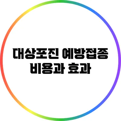 대상포진 예방접종 비용과 효과