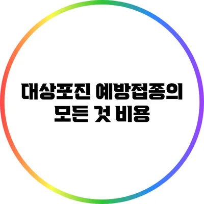 대상포진 예방접종의 모든 것: 비용