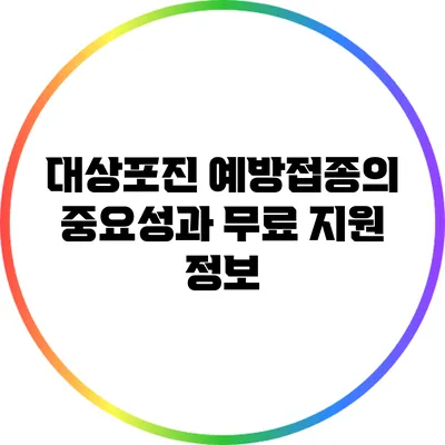 대상포진 예방접종의 중요성과 무료 지원 정보