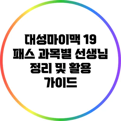 대성마이맥 19 패스 과목별 선생님 정리 및 활용 가이드