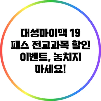 대성마이맥 19 패스 전교과목 할인 이벤트, 놓치지 마세요!
