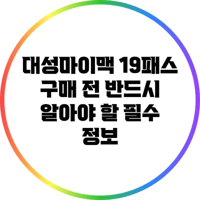 대성마이맥 19패스 구매 전 반드시 알아야 할 필수 정보