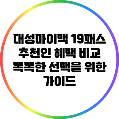 대성마이맥 19패스 추천인 혜택 비교: 똑똑한 선택을 위한 가이드