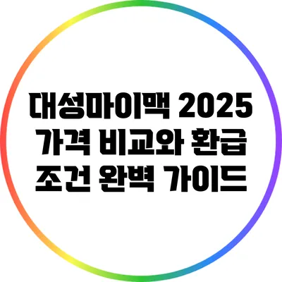 대성마이맥 2025 가격 비교와 환급 조건 완벽 가이드