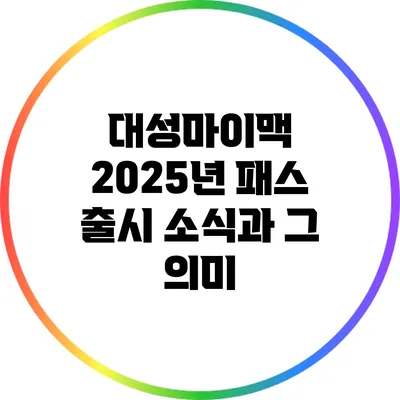 대성마이맥 2025년 패스 출시 소식과 그 의미