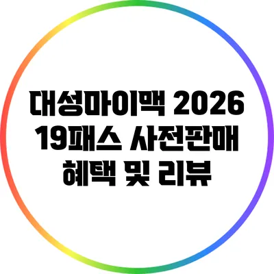 대성마이맥 2026 19패스 사전판매 혜택 및 리뷰