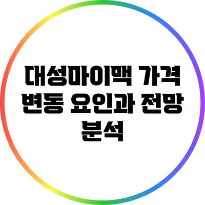 대성마이맥 가격 변동 요인과 전망 분석