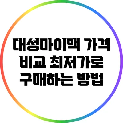 대성마이맥 가격 비교: 최저가로 구매하는 방법