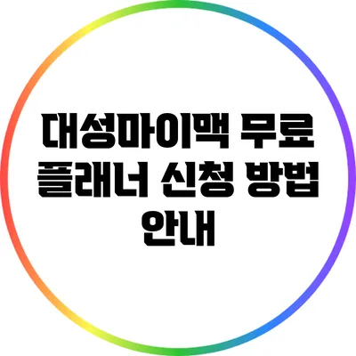 대성마이맥 무료 플래너 신청 방법 안내