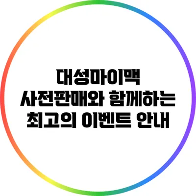 대성마이맥 사전판매와 함께하는 최고의 이벤트 안내