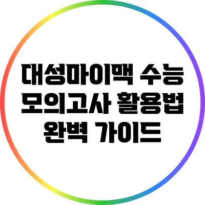 대성마이맥 수능 모의고사 활용법 완벽 가이드
