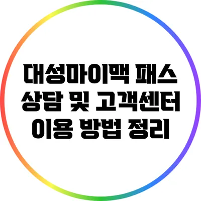 대성마이맥 패스 상담 및 고객센터 이용 방법 정리