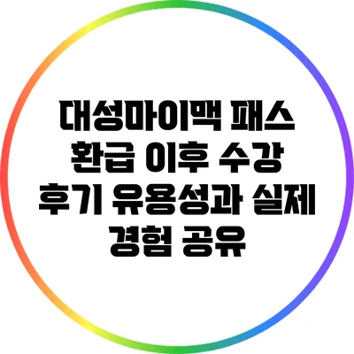 대성마이맥 패스 환급 이후 수강 후기: 유용성과 실제 경험 공유