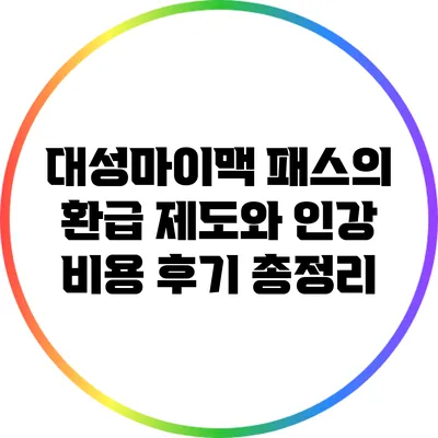대성마이맥 패스의 환급 제도와 인강 비용 후기 총정리