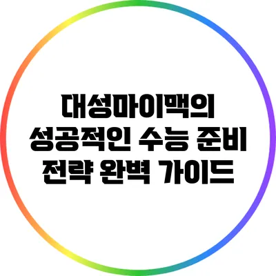 대성마이맥의 성공적인 수능 준비 전략 완벽 가이드