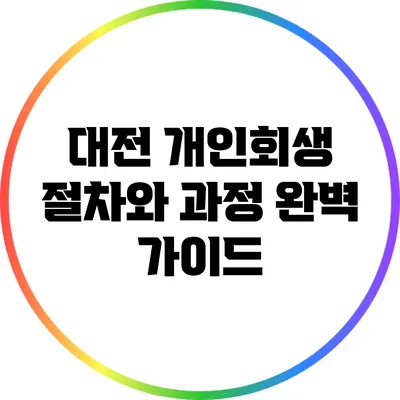 대전 개인회생: 절차와 과정 완벽 가이드