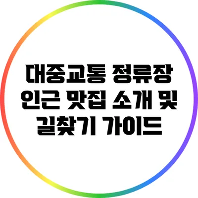 대중교통 정류장 인근 맛집 소개 및 길찾기 가이드