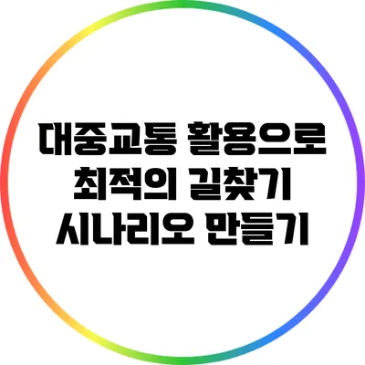 대중교통 활용으로 최적의 길찾기 시나리오 만들기