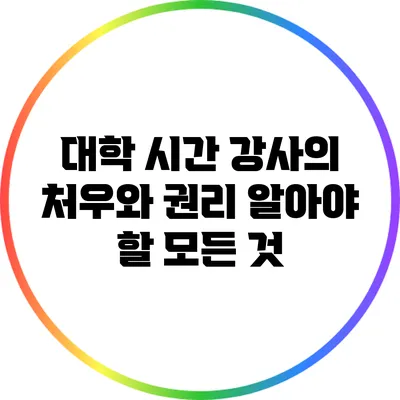 대학 시간 강사의 처우와 권리: 알아야 할 모든 것