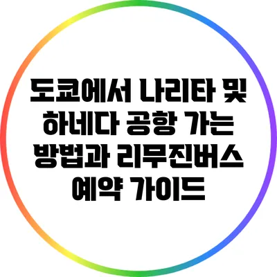 도쿄에서 나리타 및 하네다 공항 가는 방법과 리무진버스 예약 가이드