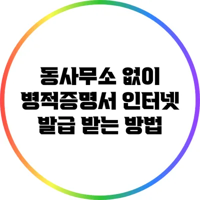 동사무소 없이 병적증명서 인터넷 발급 받는 방법