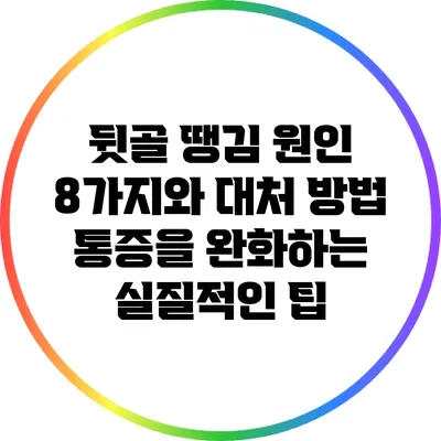 뒷골 땡김 원인 8가지와 대처 방법: 통증을 완화하는 실질적인 팁