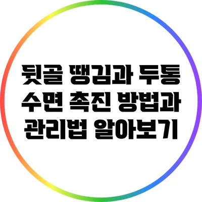 뒷골 땡김과 두통: 수면 촉진 방법과 관리법 알아보기