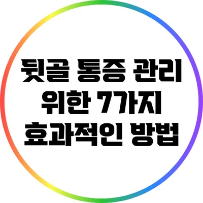 뒷골 통증 관리 위한 7가지 효과적인 방법