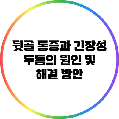 뒷골 통증과 긴장성 두통의 원인 및 해결 방안