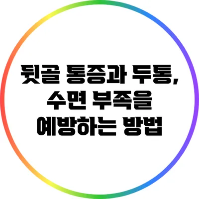뒷골 통증과 두통, 수면 부족을 예방하는 방법