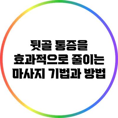 뒷골 통증을 효과적으로 줄이는 마사지 기법과 방법