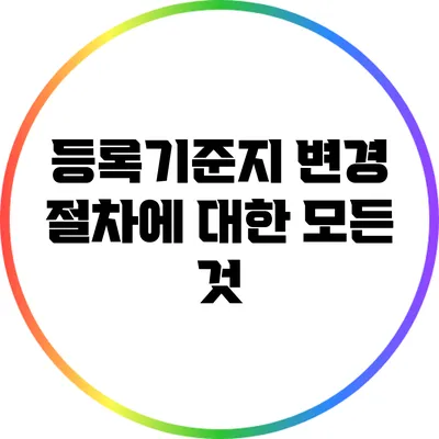 등록기준지 변경 절차에 대한 모든 것