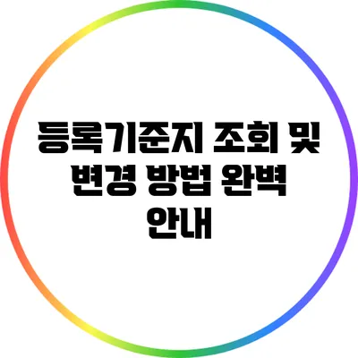 등록기준지 조회 및 변경 방법 완벽 안내